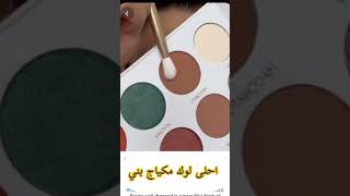 احلى اوك مكياج بني لاعراس بيجنن #Shorts #makeup #بنات