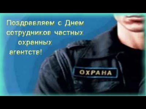 Какого числа день охранника в россии. Поздравления с днём охранника. Открытки с днём охранника. День охранного агентства.