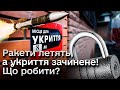 😱 Знову зачинене укриття, а ракети летять! Що робити? Куди бігти?