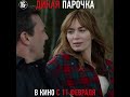 Дикая парочка в кино с 11 февраля