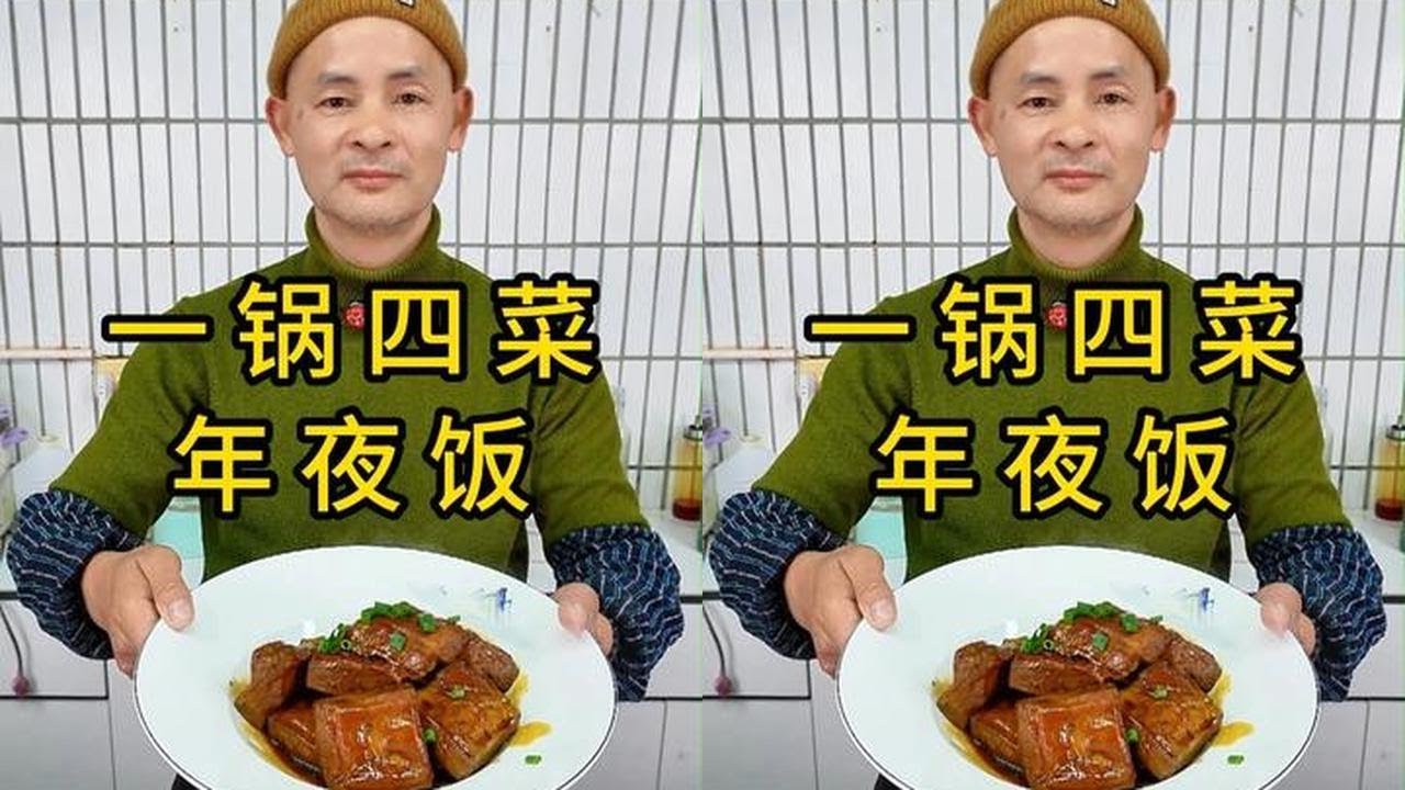 一锅四菜年夜饭 马上过年了，到时候这样子烧菜，鲜香味美，人人夸你是大师！#美食教程 #美食  #年夜饭