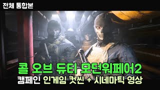 모던워페어2 인게임 스토리 컷씬 시네마틱 영상 통합본