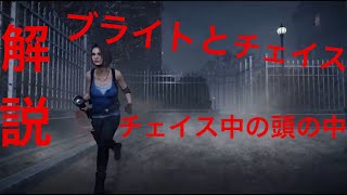 [DBD]解説マクミランでブライトとチェイス