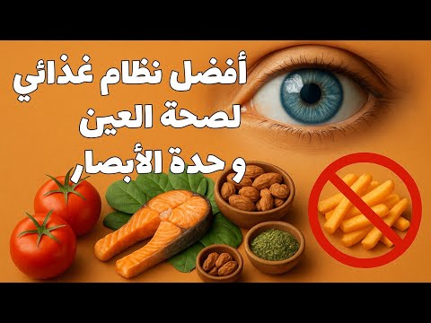 قوة نظرك بين يديك النظام الغذائي المثالي والأعشاب الأقوى لدعم صحة العينين وحدة الإبصار طبيعيا