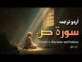 Surah Sad Full Urdu Tarjuma | Understand Quran in Urdu | سورة ص ترجمہ