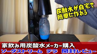 炭酸水メーカー　ソーダストリーム　テラ　購入レビュー