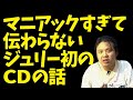 【選ばれた男ジュリー】マニアックすぎて伝わらない?沢田研二最初の旧規格CDの話