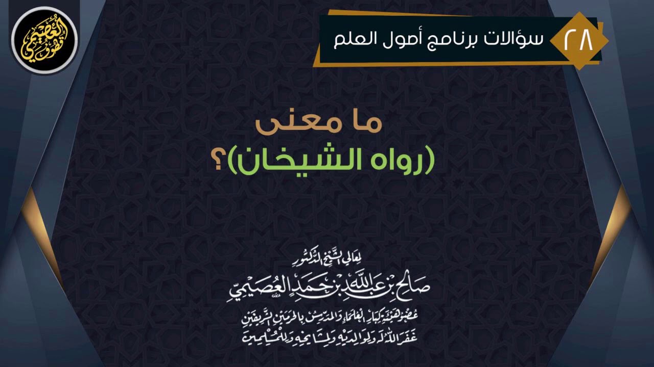 ما معنى (رواه الشيخان) ؟ | الشيخ صالح العصيمي