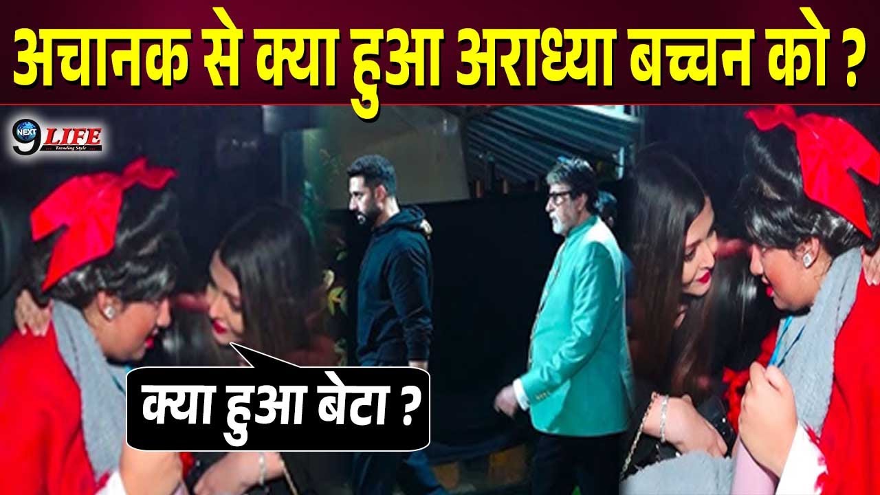 स्कूल के एनुअल फंक्शन के बाद अचानक घबराई सेहमी दिखी अराध्या बच्चन ऐश्वर्या  ने लगाया गले।