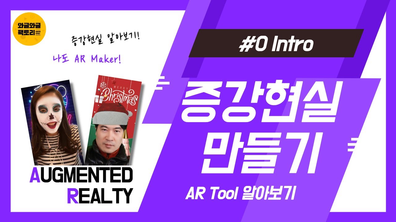 [AR Maker] 증강현실 만들기 Intro - YouTube