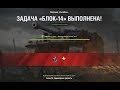 Как выполнить ЛБЗ на танкование БЛОК-14 "Самоходная крепость" (БЛОК-7)