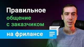 Правильное общение с заказчиком на фрилансе, как продавать свою услугу дорого и без отказов?