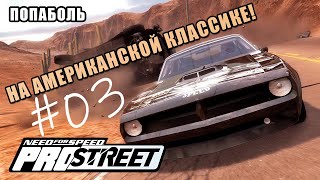 Я очень соскучился! Рокот V8 американцев! | Need for Speed: PROSTREET на классике 60-70-х (Xbox 360)