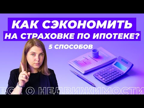 Видео: Как сэкономить на страховке по ипотеке?