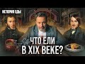 Что ели в XIX веке? / История еды / МИНАЕВ LIVE