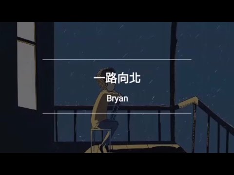 【一路向北 All the Way North】周杰倫 Jay Chou_頭文字D插曲｜Yeong二胡