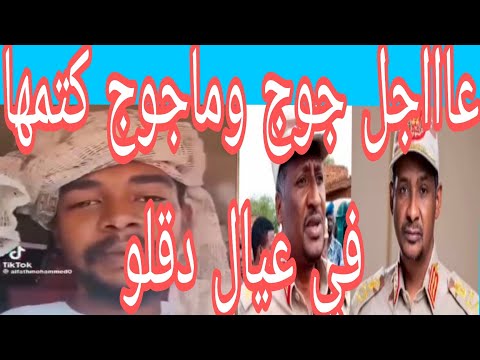 كتمت جوج وماجوج كتمها في حكومة تأسيس والبعاتي وعمل كرو كالي الي مالي ام كعوك قولو وااي