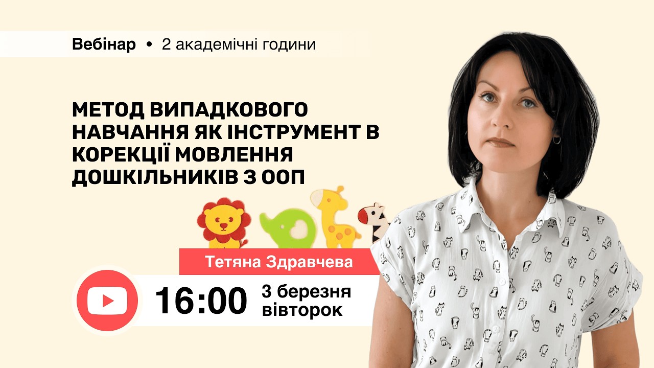 [Вебінар] Метод випадкового навчання як інструмент в корекції мовлення дошкільників з ООП