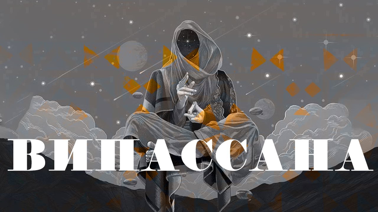 Випассана медитация, что это? (Самосознание) - Барселона