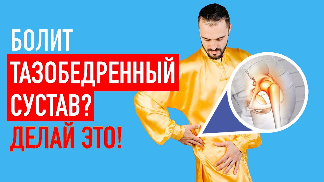 Болит тазобедренный сустав? #Shorts