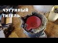 ПОДБОР ЧУГУННЫХ ТИГЛЕЙ ДЛЯ ПЛАВКИ.