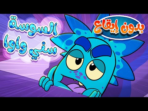 Marah Tv قناة مرح أغنية يا سوسة منحوسة السوسة سنها واوا بدون ايقاع