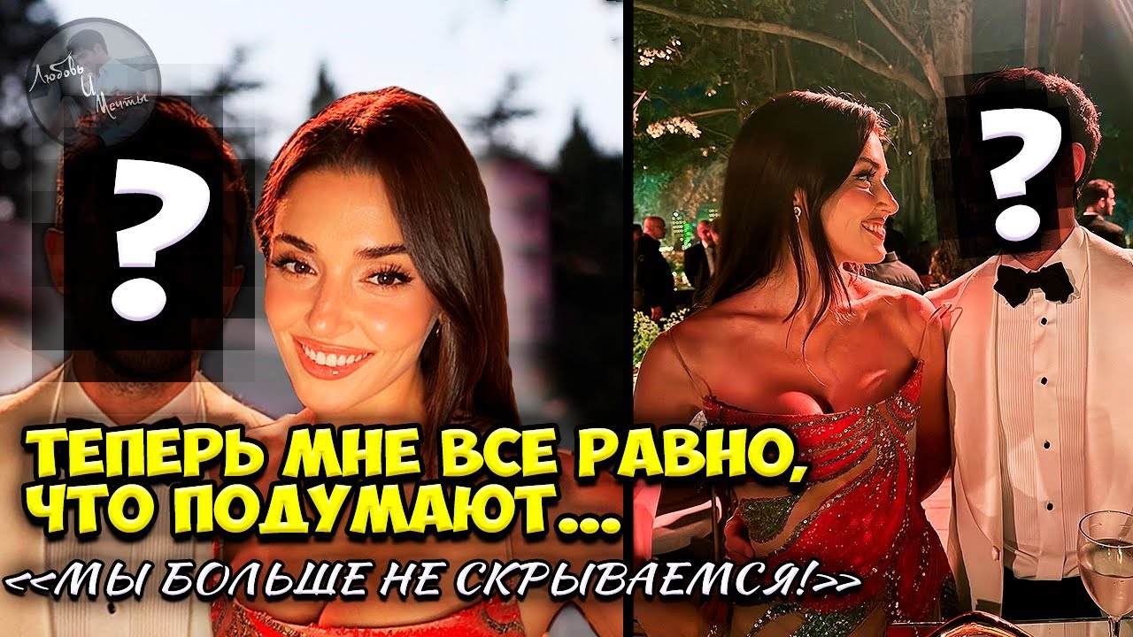 После Этой Ночи Всё Изменилось: Ханде Эрчел Вновь Сияет Рядом С Ним