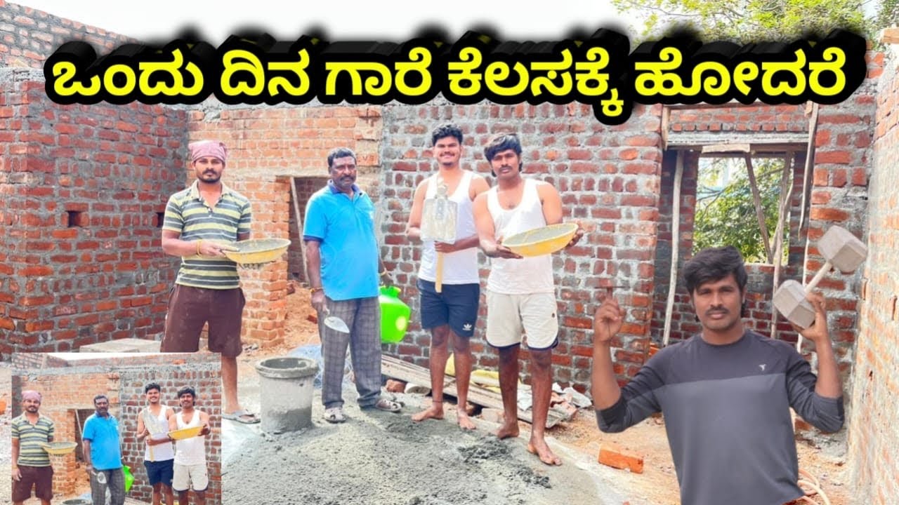 ಒಂದು ದಿನ ಗಾರೆ ಕೆಲಸಕ್ಕೆ ಹೋದರೆ by ABDVishwa 