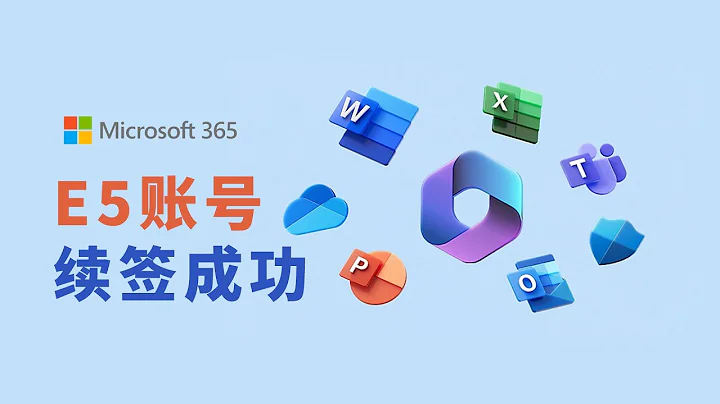 Microsoft 365 E5账号自动续签成功 经验分享！ - 天天要闻