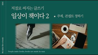 일상이 책이다 2ㅣ이삭나비독서모임 ㅣ#드림북비전센터