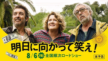 【公式】『明日に向かって笑え！』アルゼンチンから届いた大逆転痛快リベンジ劇！／予告編／8月6日(金)公開