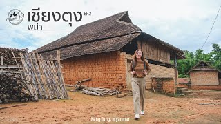 เที่ยวเชียงตุง🇲🇲 EP.2 ตะลุยเที่ยวเมืองเชียงตุง พม่า | Keng Tung, Myanmar