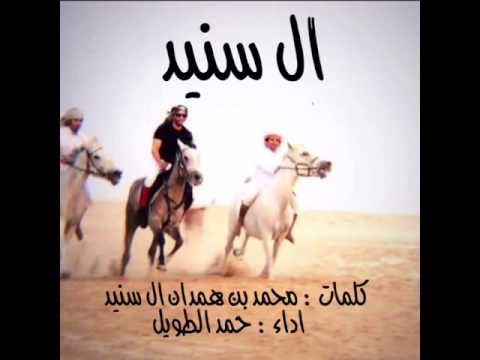 ال سنيد كلمات محمد بن همدان ال سنيد اداء حمد الطويل