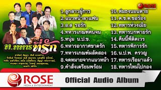 ท.ทหารที่รัก (Official Audio Album)