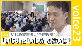 「いじりといじめの違いって何？」いじめ被害者による予防授業　小学4年生の答えは？【news23】｜TBS NEWS DIG