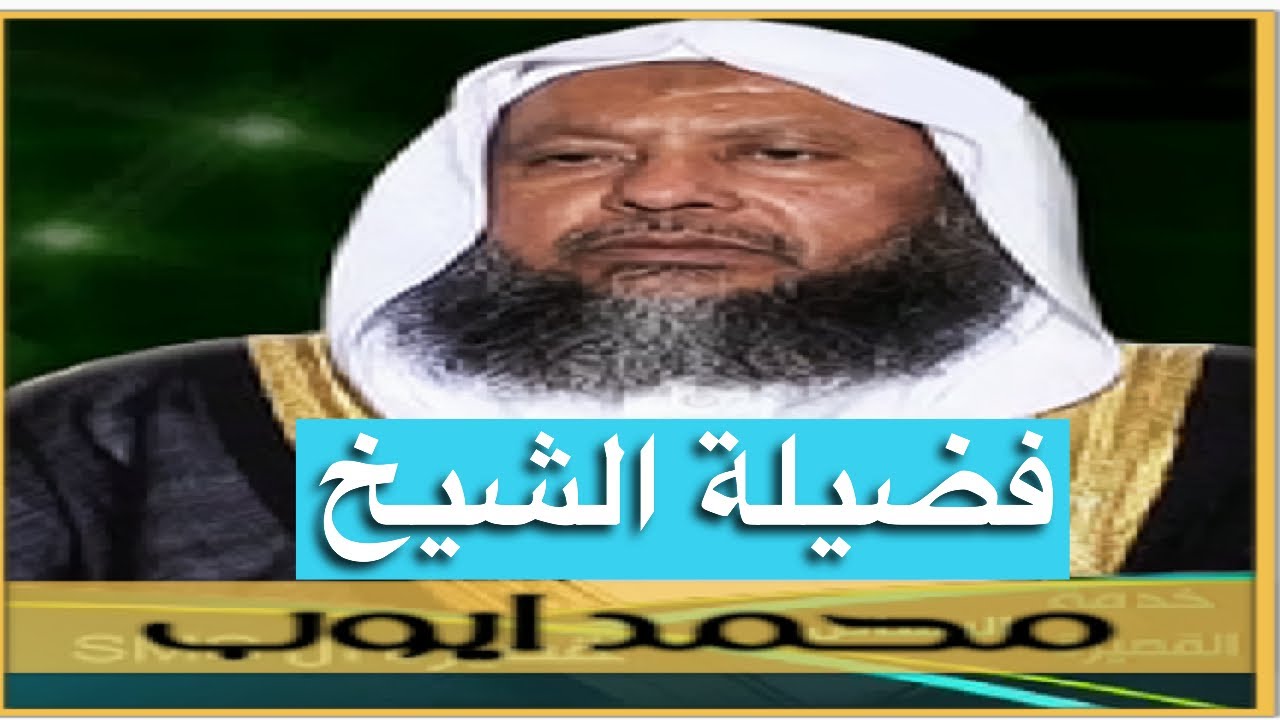 محمد ايوب