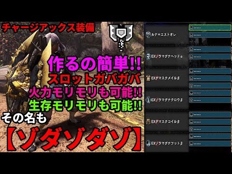 Mhw I ガチオススメ 作るの簡単 激強 チャージアックス装備 ゾダゾダゾ って知ってるか Youtube