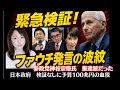 【マスコミ沈黙】血税100兆円！日本政府検証なき損失？ファウチレポートで米国パニック！妊婦に重大な事実！！！参政党神谷宗幣氏「マイルド発言」注目へ