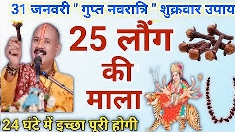 31 जनवरी गुप्त नवरात्रि शुक्रवार उपाय | लौंग की माला से करना उपाय | pradeep mishra gupt navaratri