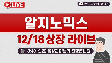 [12/18] 알지노믹스 공모주 상장일 실시간 동시호가, 주가 현황  LIVE / 삼성증권