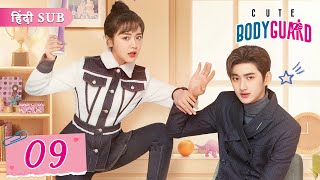 Cute Bodyguard EP 09《Hindi SUB》+《Eng SUB》Full episode in hindi | Chinese drama