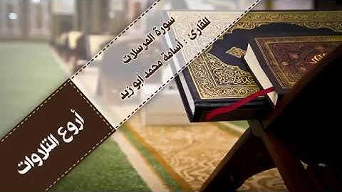 سورة المرسلات بصوت القارئ اسامة محمد ابو زيد