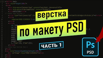 Верстка сайта из PSD макета | верстка лендинга (часть 1)