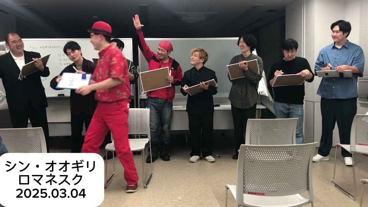 【ライブフル動画】シン・オオギリロマネスク2025.03.04