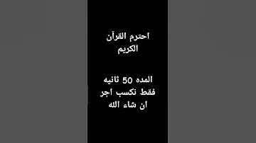 القرآن الكريم #السعودية ##الجزائر #العراق #الكويت #المغرب #song #اليمن #صلوا_على_النبي