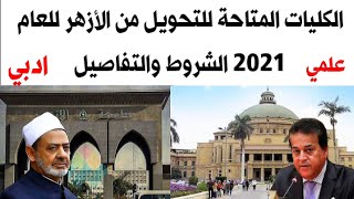 عاجل/ الكليات المتاحة للتحويل من الأزهر للعام 2021-2022.. الشروط والتفاصيل جامعة الأزهر