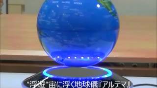 宙に浮く地球儀“浮遊”『アルテマ』【教材自立共和国】