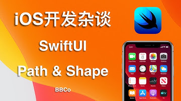 BBCo - iOS开发杂谈 SwiftUI Path & Shape
