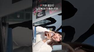해방촌 카페 콤포트 | 노트북 하기 좋음!
