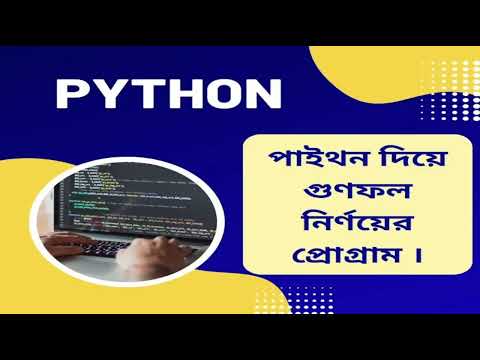পাইথন দিয়ে গুণফল নির্ণয়ের প্রোগ্রাম। পাইথন ম্যাথ প্রজেক্ট । python programming video tutorials.